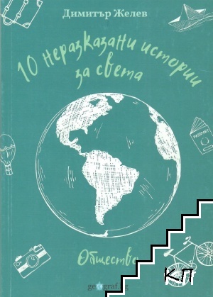10 неразказани истории за света