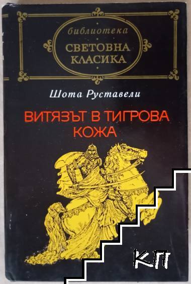 Витязът в тигрова кожа