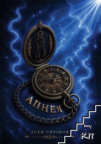 Апнея