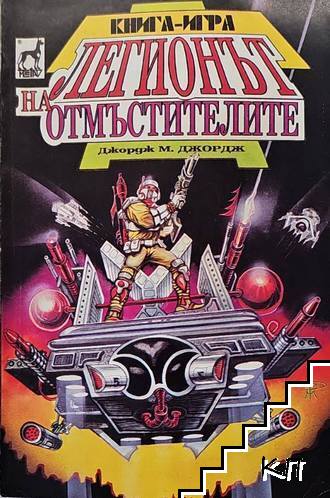 Легионът на отмъстителите