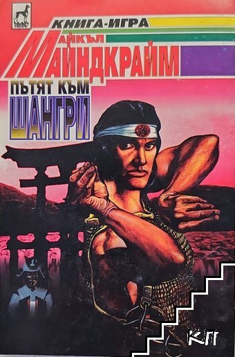 Пътят към Шангри