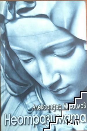 Неотразимата