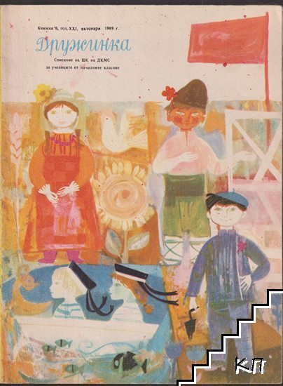 Дружинка. Кн. 8-10 / 1969