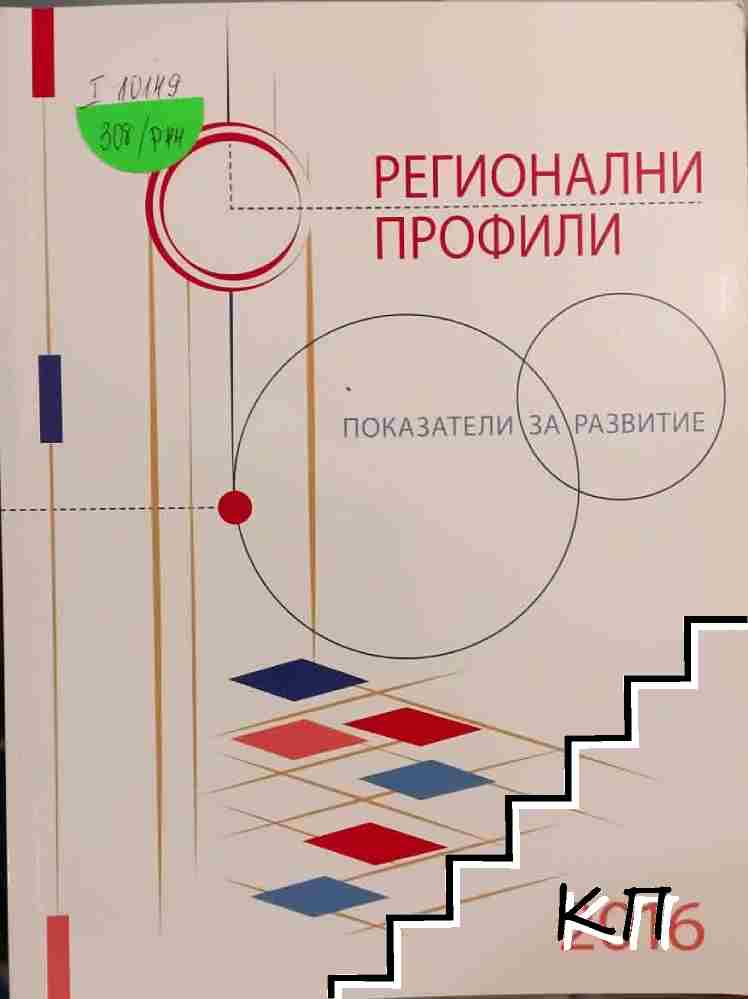 Регионални профили