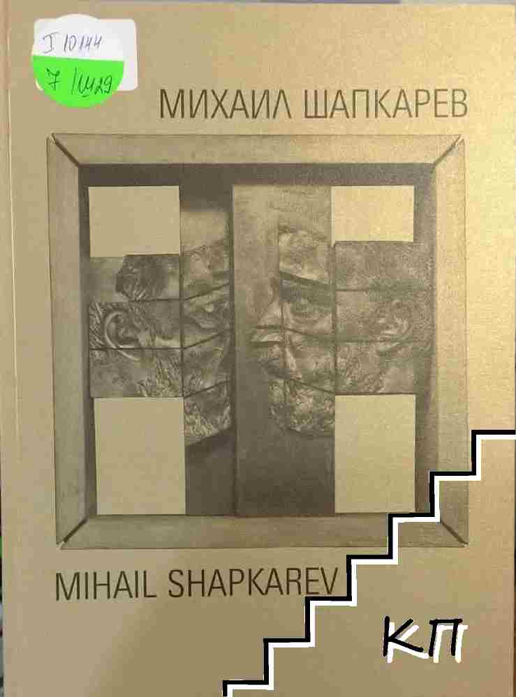 Михаил Шапкарев