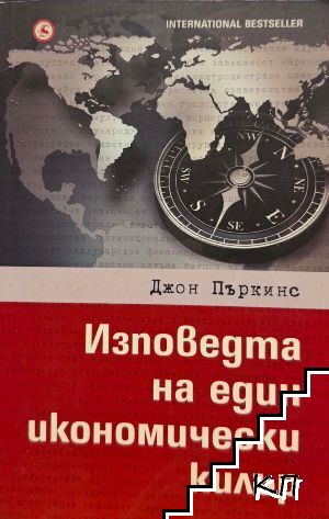 Изповедта на един икономически килър Изповедта на един икономически килър