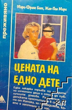 Цената на едно дете