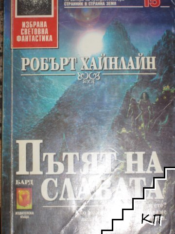 Пътят на славата