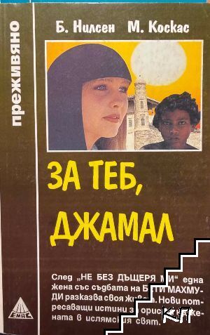 За теб, Джамал