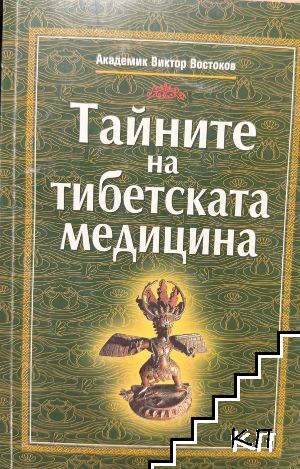 Тайните на тибетската медицина