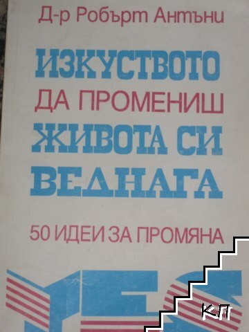 Изкуството да промениш живота си веднага