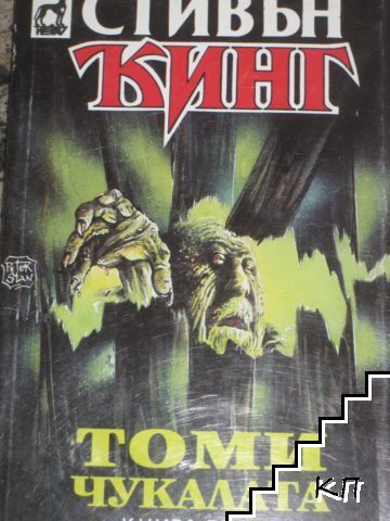Томи чукалата. Том 2
