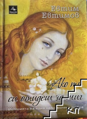 Ако ти си отидеш за миг Ако ти си отидеш за миг