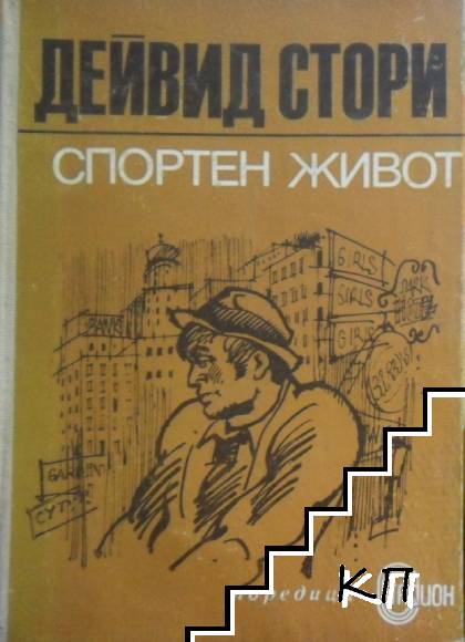 Спортен живот