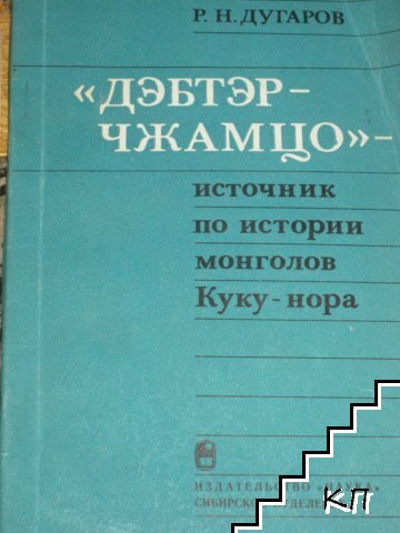 "Дэбтэр-чжамцо" - источник по истории монголов Куку-нора "Дэбтэр-чжамцо" - источник по истории монголов Куку-нора