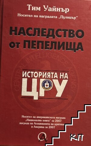 Наследство от пепелища. Историята на ЦРУ
