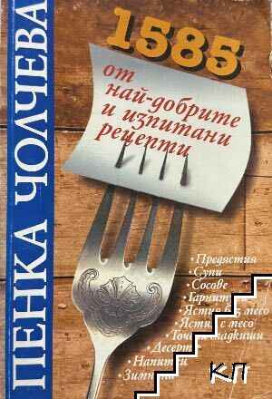 Пенка Чолчева