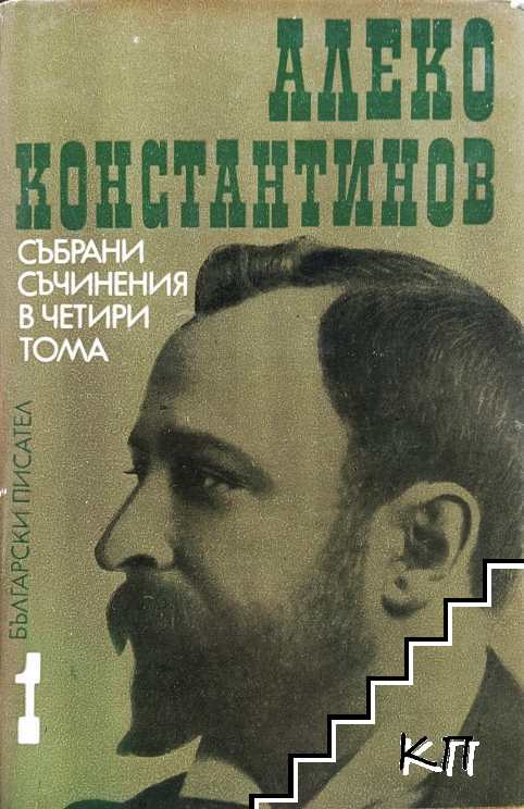 Събрани съчинения в четири тома. Том 1