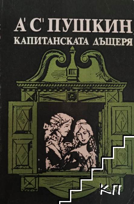 Капитанската дъщеря