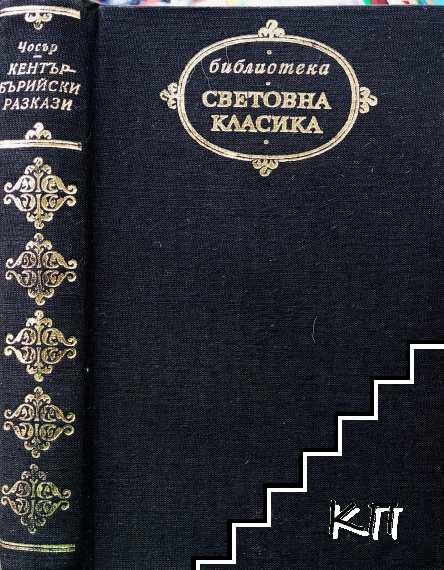Кентърбърийски разкази