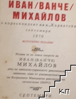 Разговор на Иван (Ванче) Михайлов с кореспондент на вестник "Хърватска", септември 1970