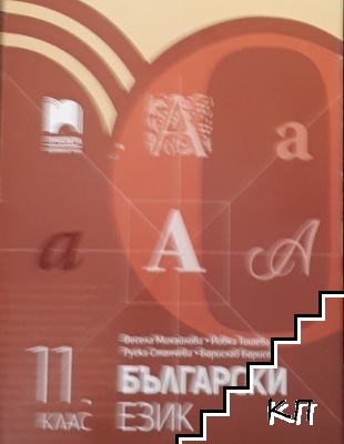 Български език за 11. клас