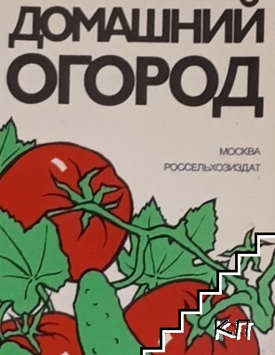 Домашний огород