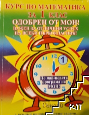 Курс по математика за 1. клас