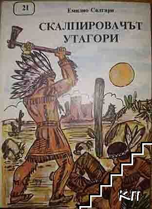 Скалпировачът Утагори