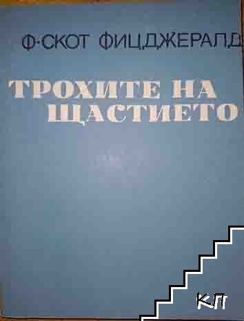Трохите на щастието