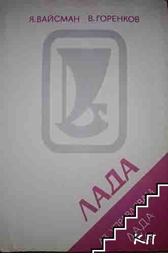 Аз управлявам "Лада"