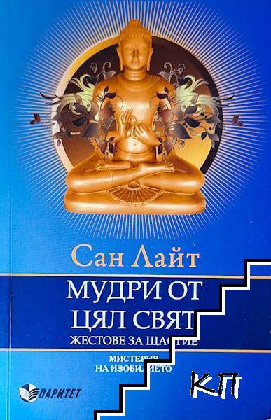 Мудри от цял свят: Жестове за щастие