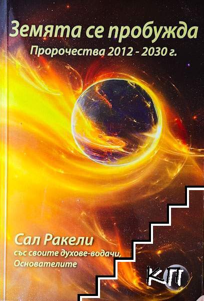 Земята се пробужда. Пророчества 2012-2030 Земята се пробужда. Пророчества 2012-2030