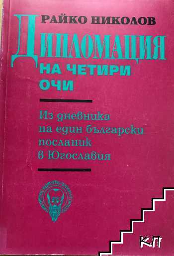Дипломация на четири очи Дипломация на четири очи