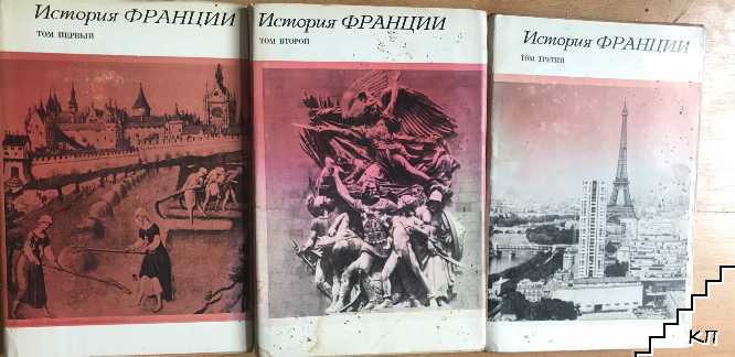История Франции в трех томах. Том 1-3