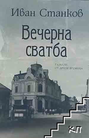 Вечерна сватба