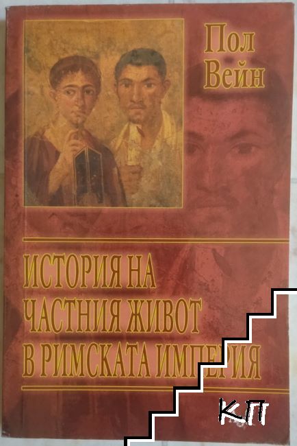 История на частния живот в Римската империя История на частния живот в Римската империя
