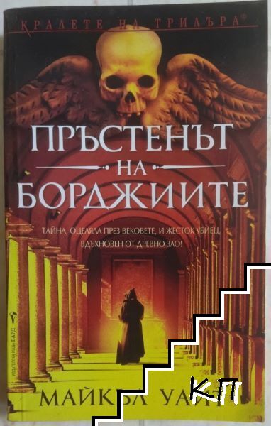 Пръстенът на Борджиите Пръстенът на Борджиите
