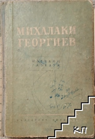 Избрани разкази