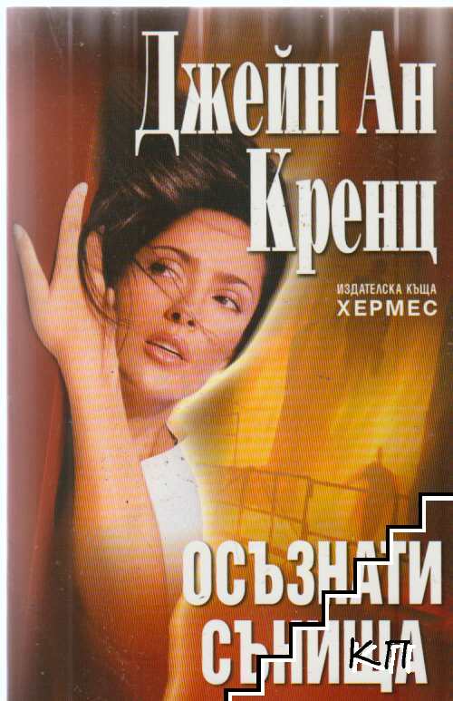 Осъзнати сънища