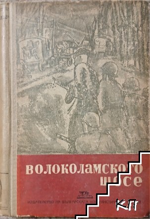 Волоколамското шосе