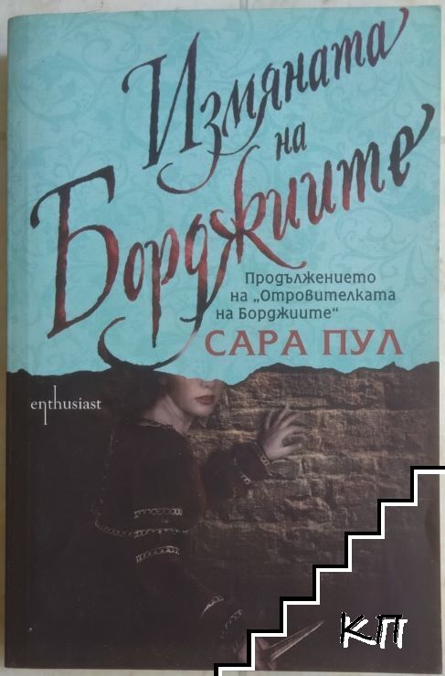 Измяната на Борджиите