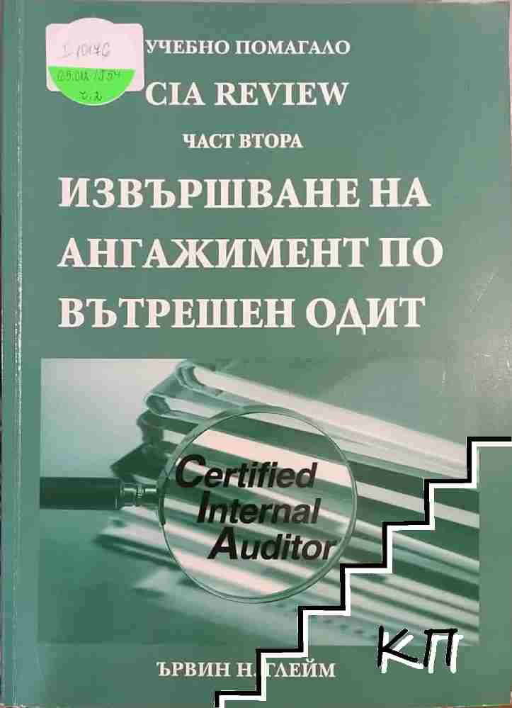 Cia review. Част 2: Извършване на ангажимент по вътрешен одит Cia review. Част 2: Извършване на ангажимент по вътрешен одит
