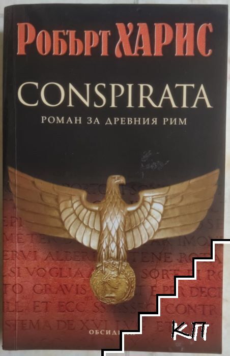 Conspirata
