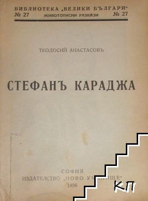Стефанъ Караджа