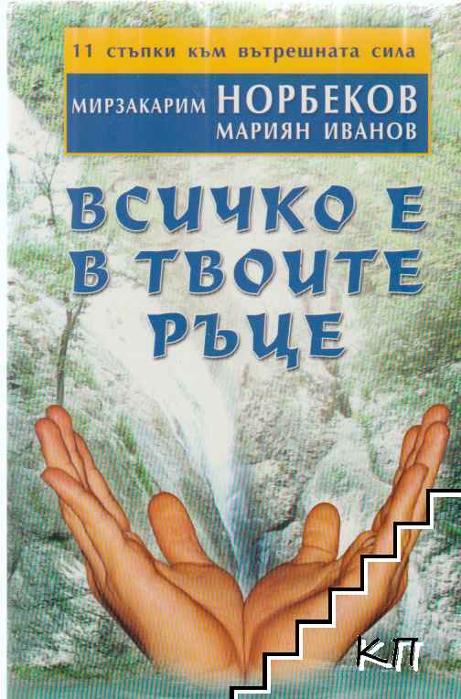 Всичко е в твоите ръце