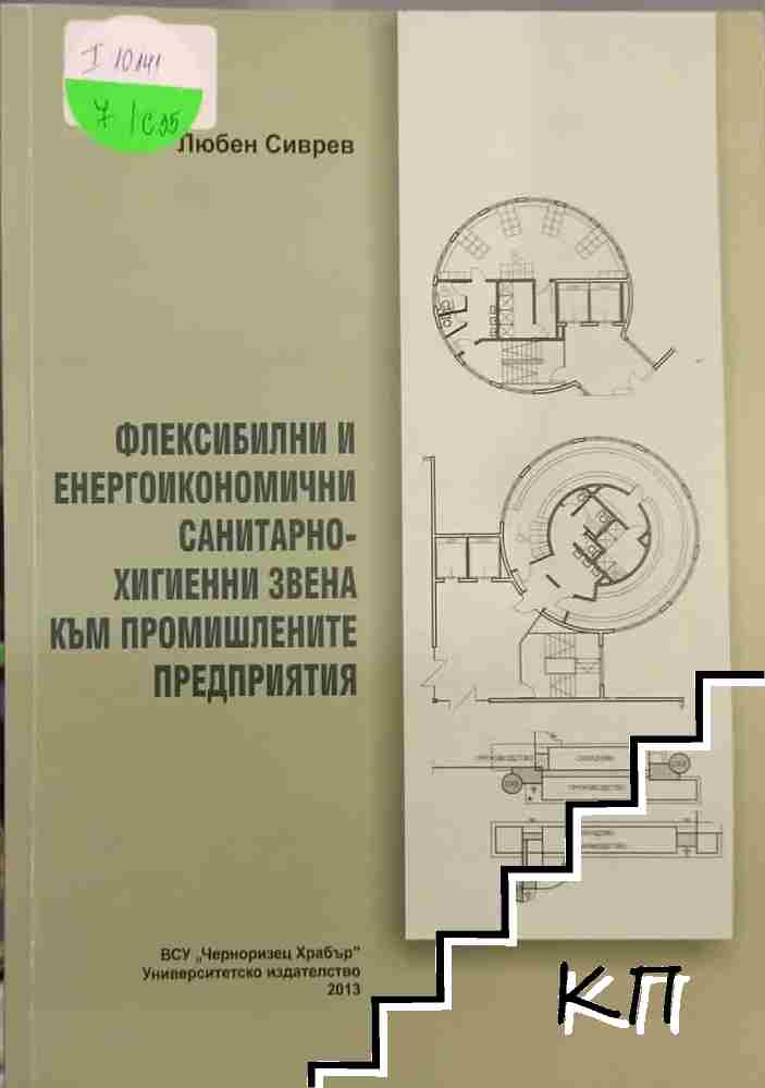 Флексибилни и енергоикономични санитарно-хигиенни звена към промишлените предприятия
