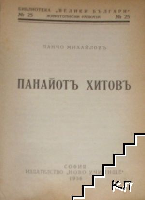 Панайотъ Хитовъ