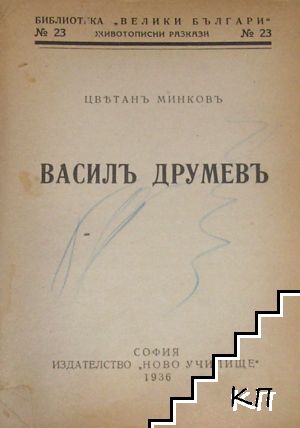 Василъ Друмевъ