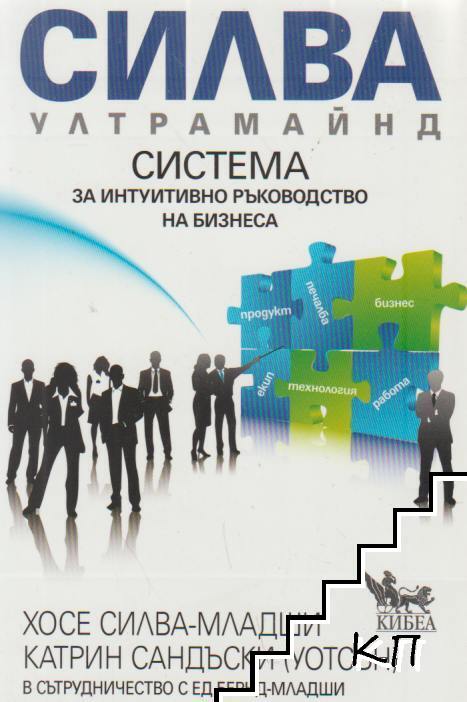 Силва Ултрамайнд. Система за интуитивно ръководство на бизнеса